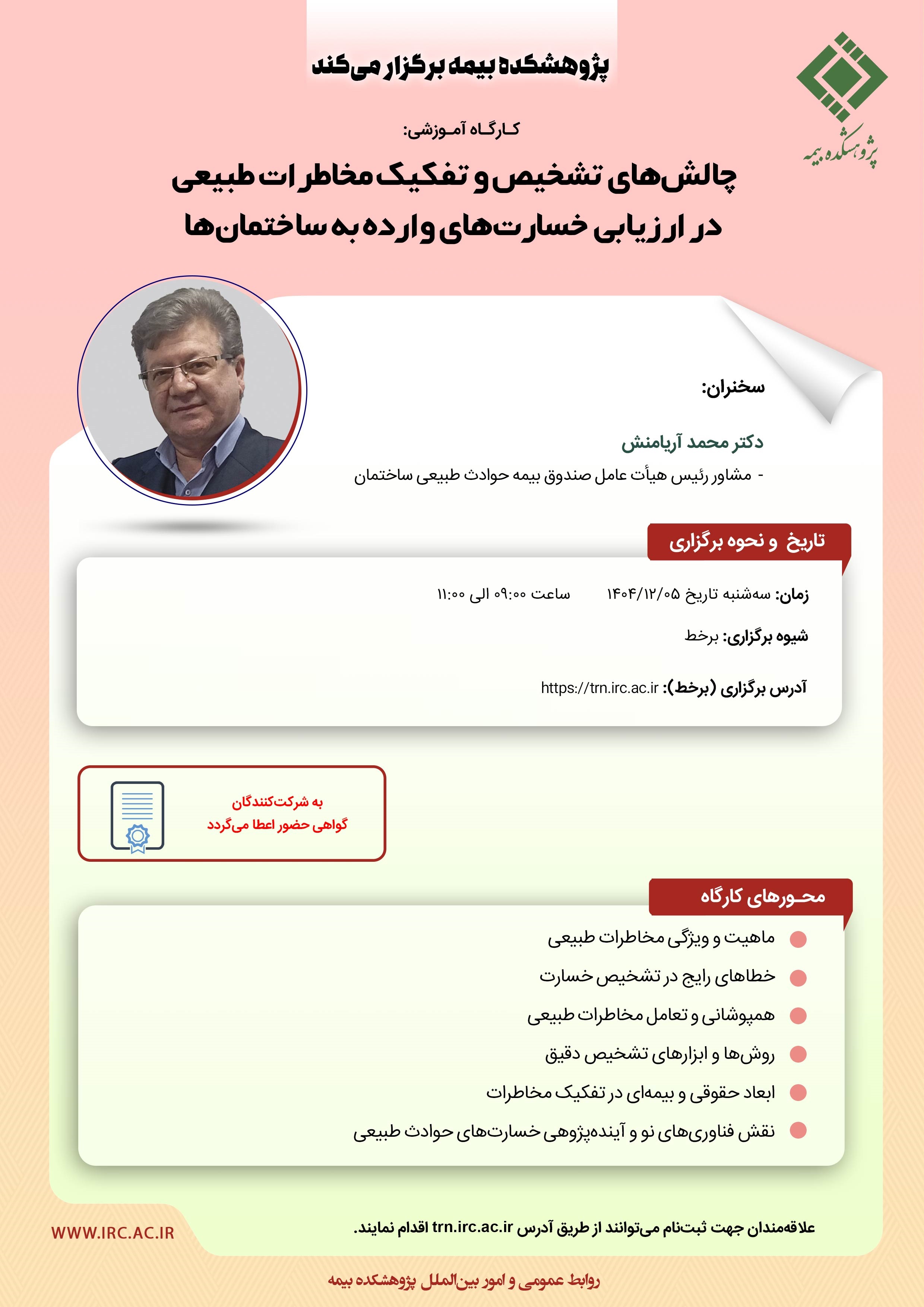 كارگاه آموزشی «چالش‌های تشخیص و تفكیك مخاطرات طبیعی در ارزیابی خسارت ساختمان‌ها» برگزار می‌شود