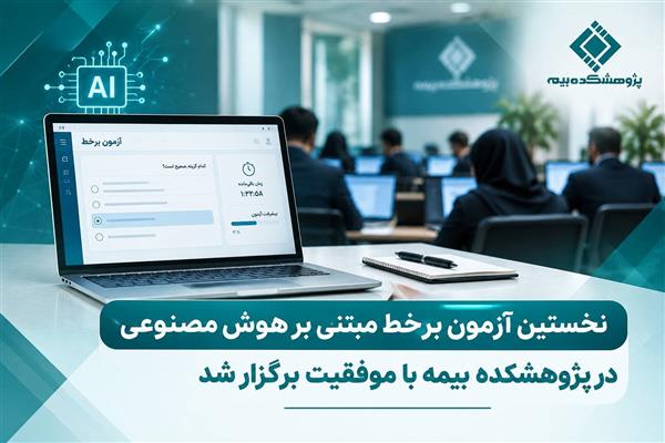 Inaugural AI-Driven Examination Administered by Iran’s Insurance Research Center