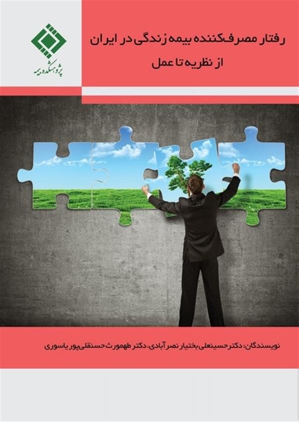 “Behavior of Life Insurance Consumers of Iran: Theory and Practice”