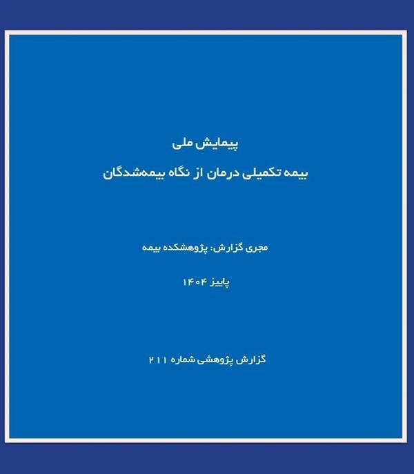 Insurance Research Center (IRC) Reveals Insights from National Survey on Supplementary Health Insurance in Iran