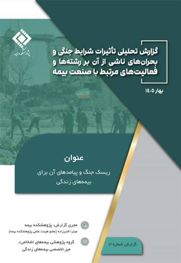 How War Risk Disrupts the Equilibrium of Life Insurance: An Analytical Report by IRC