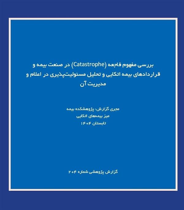 IRC Explores the Concept of “Catastrophe” and Liability in Reinsurance