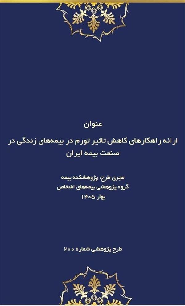 Strategic Responses to Inflationary Pressures in the Iranian Life Insurance Sector
