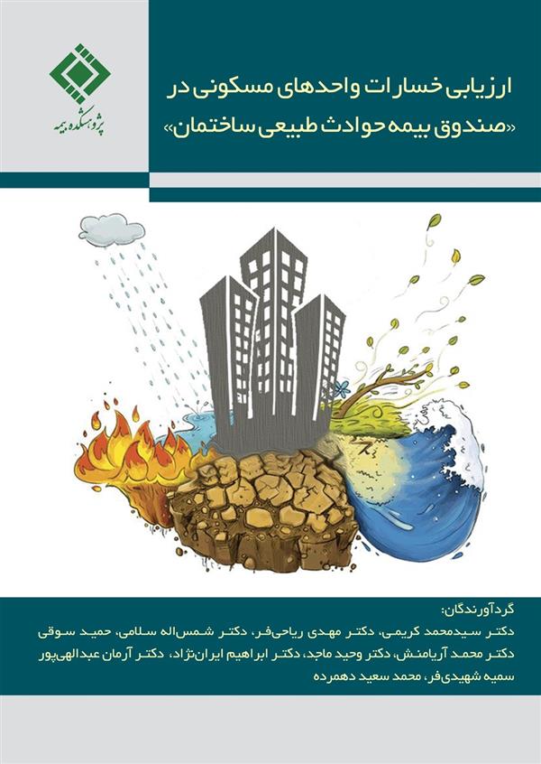 Publication of the Book “Assessment of Residential Unit Damages by the Natural Disaster Insurance Fund” by the Insurance Research Center
