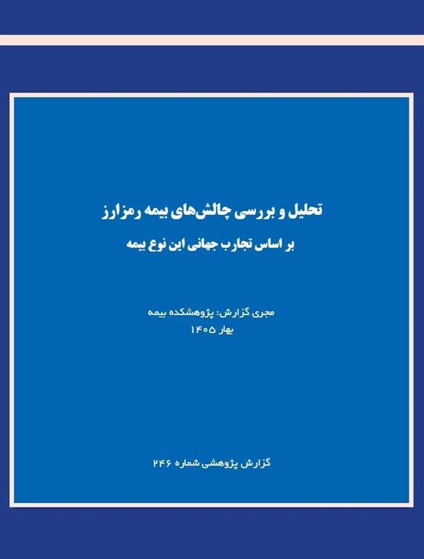 The Challenges of Cryptoasset Insurance: Global Experience and the Requirements for Developing the Sector in Iran