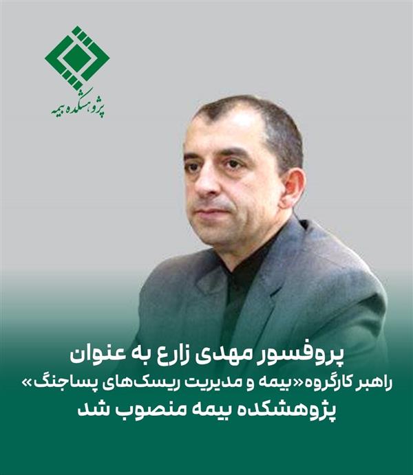 Professor Dr. Mehdi Zare Appointed Director of Insurance and Post-War Risk Management Taskforce