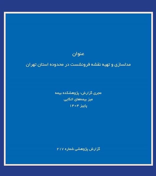 Mapping Subsidence Risks in Tehran: IRC’s Latest Research Provides Critical Insights