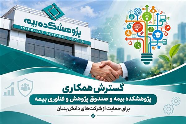 Expanding Collaborative Synergy Between the IRC and the Insurance Research and Technology Fund to Support Knowledge-Based Enterprises