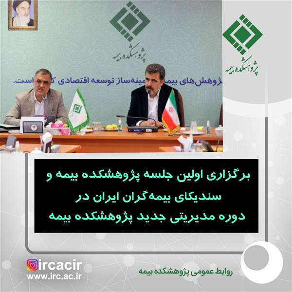 The First Meeting between IRC and Iran Insurers Syndicate under the New Management Held