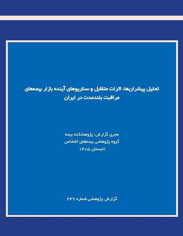 Research Report Published on “Analysis of Drivers, Mutual Impacts, and Future Scenarios of the Long-Term Care Insurance Market in Iran”