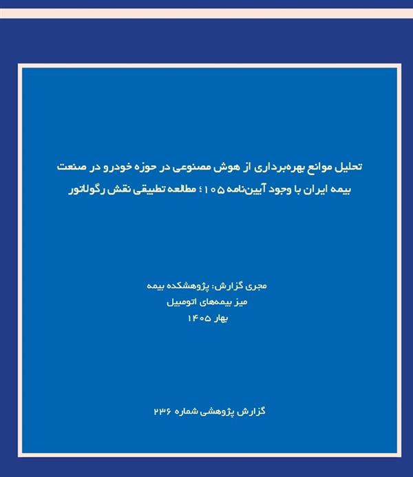 IRC Releases Study on Barriers to AI Deployment in Iran’s Motor Insurance Sector Under Regulation No. 105