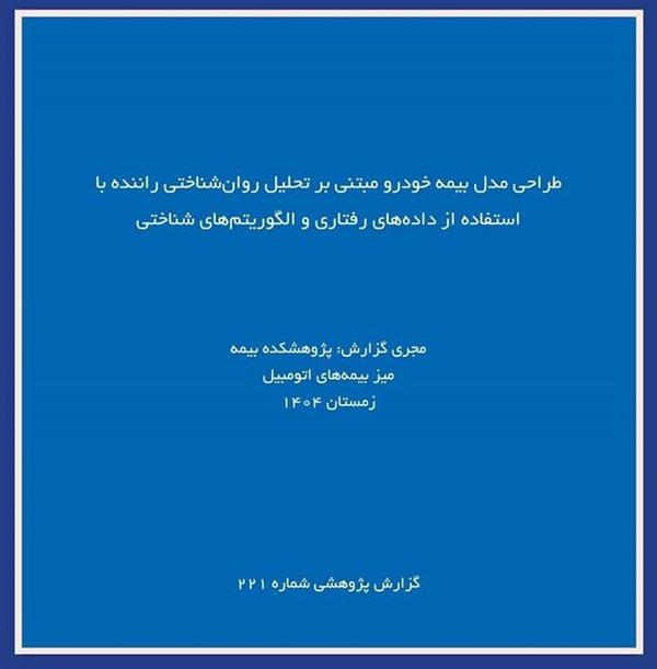 IRC Pioneers Psychological Insights in Vehicle Insurance Risk Models with New Study