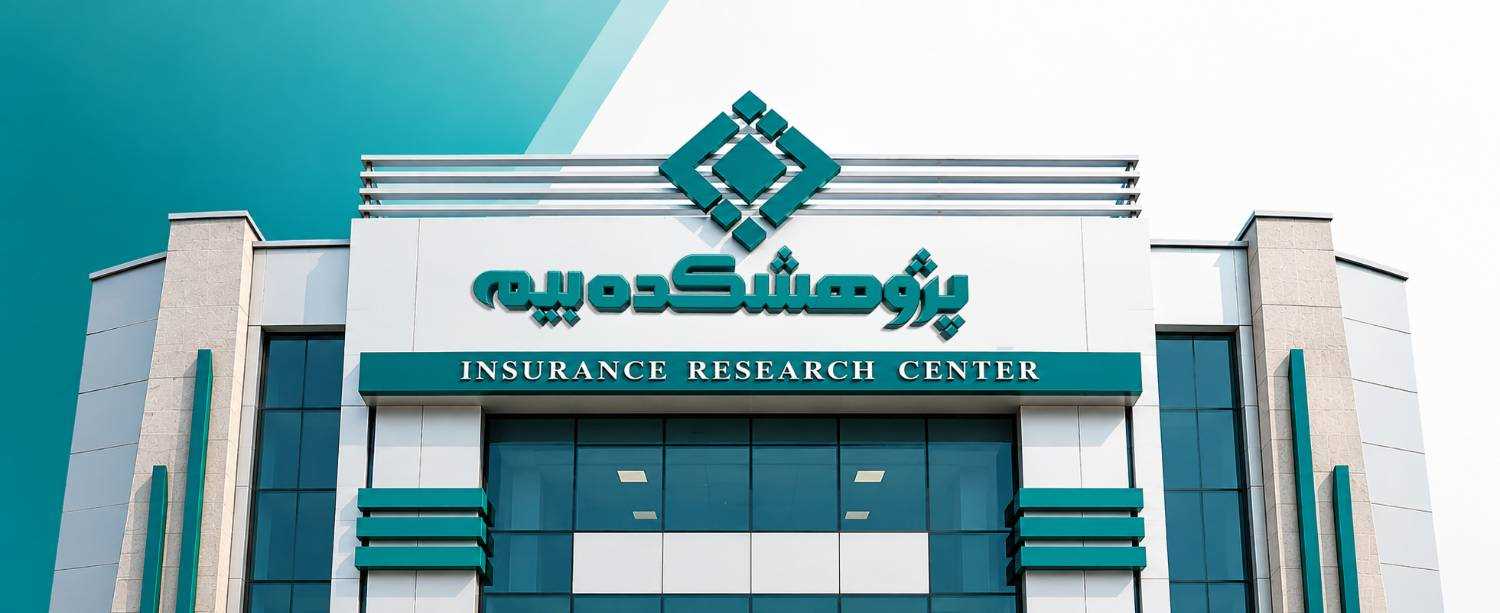 ساختمان-پژوهشکده-بیمه.jpg