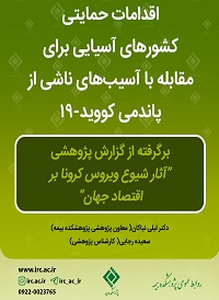 اقدامات برخی کشورهای آسیایی برای مقابله با زیان های ناشی از پاندمی کرونا