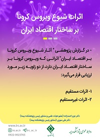 آثار شیوع ویروس کرونا بر ساختار اقتصاد