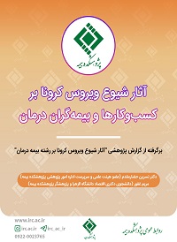 آثار شیوع کرونا بر کسب و کارها و بیمه گران درمان