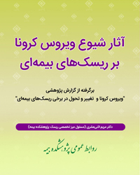 ریسک های بیمه ای و کرونا