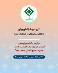 کرونا و پیشرانه تحول دیجیتال