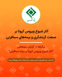 کرونا و بیمه گردشگری و مسافرتی