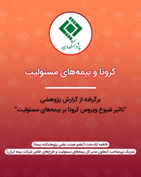 بیمه مسئولیت و کرونا