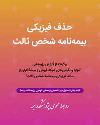 حذف فیزیکی بیمه شخص ثالث