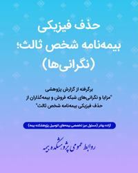 نگرانی از حذف فیزیکی