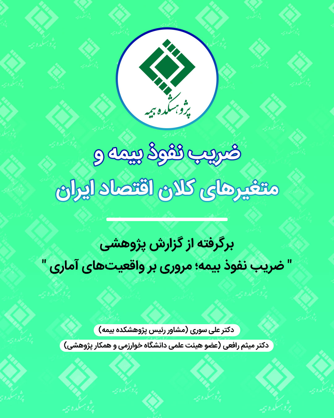 ضریب نفوذ بیمه