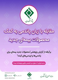 مقابله با زیان پاندمی کرونا به کمک محصولات بیمه ای جدید