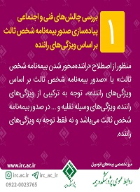 بررسی چالش های فنی و اجتماعی صدور بیمه نامه شخص ثالث بر اساس ویژگی های راننده