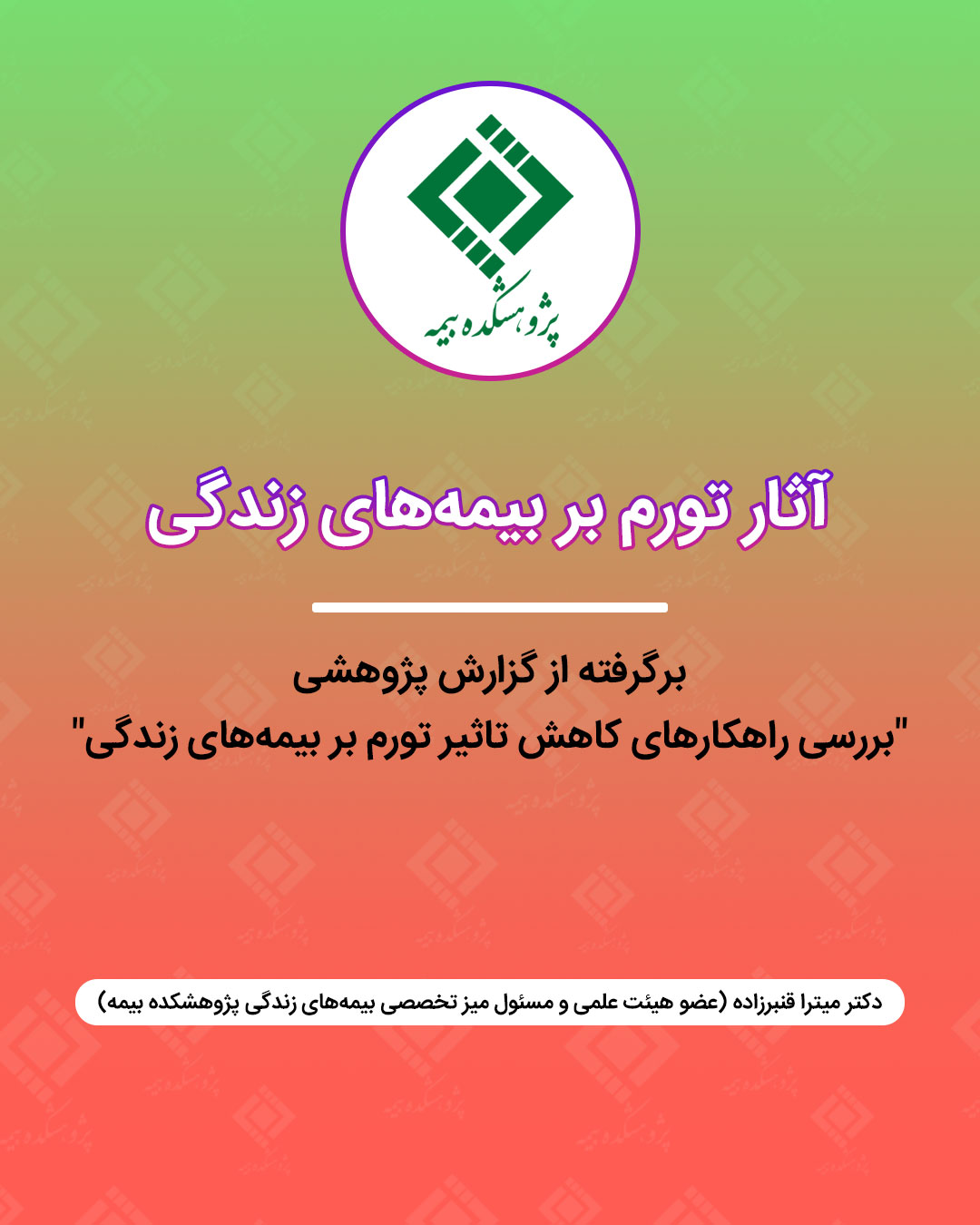 آثار تورم بر بیمه زندگی